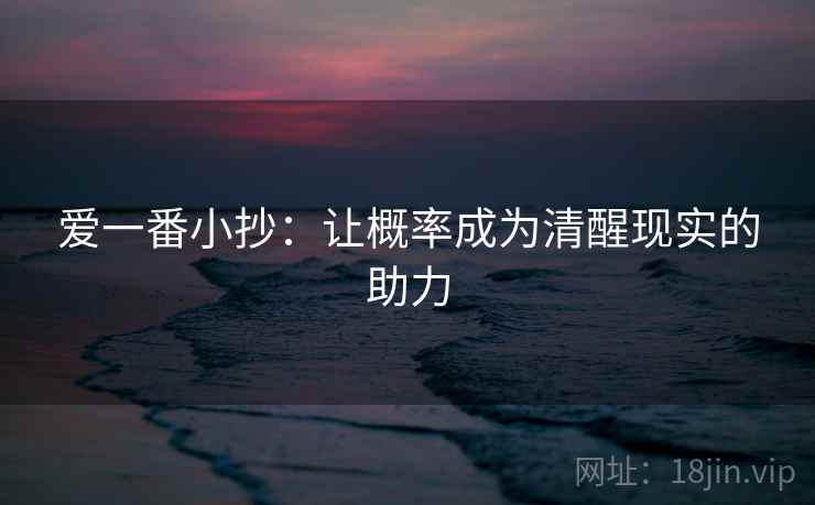 爱一番小抄：让概率成为清醒现实的助力