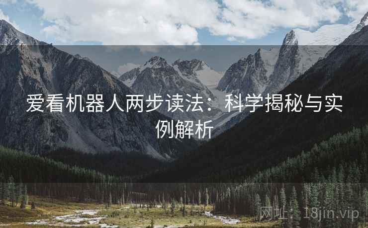 爱看机器人两步读法：科学揭秘与实例解析